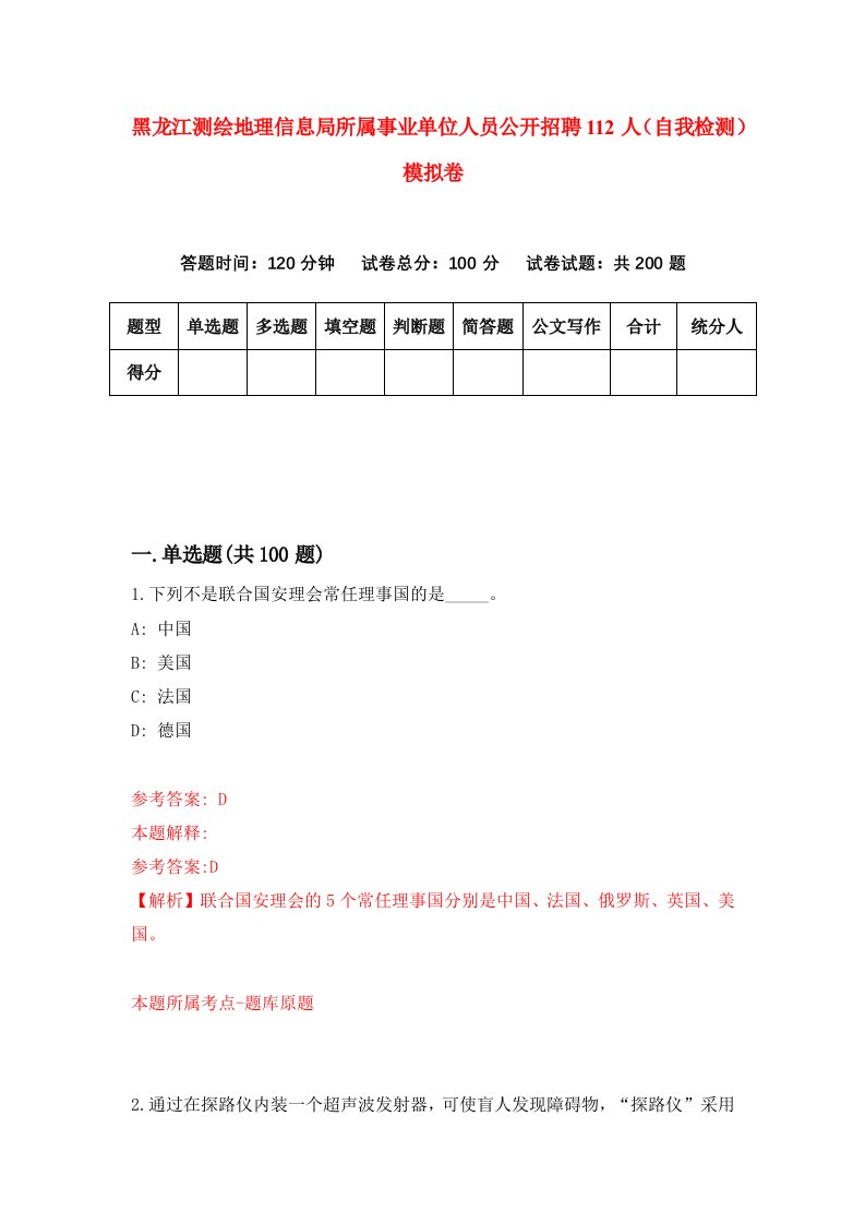 黑龙江测绘地理信息局所属事业单位人员公开招聘112人自我检测模拟卷第2版