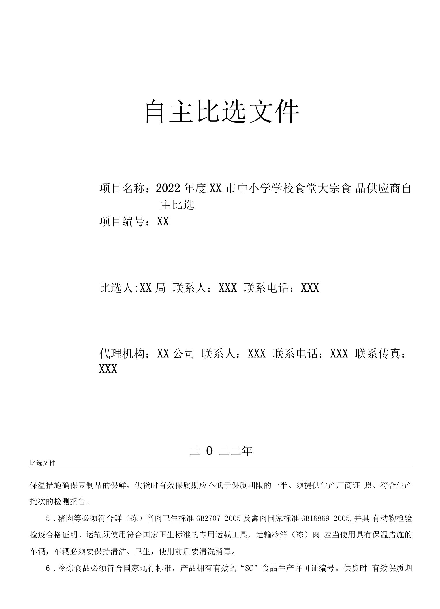 中小学校食堂大宗食品供应商自主比选招投标文件范本