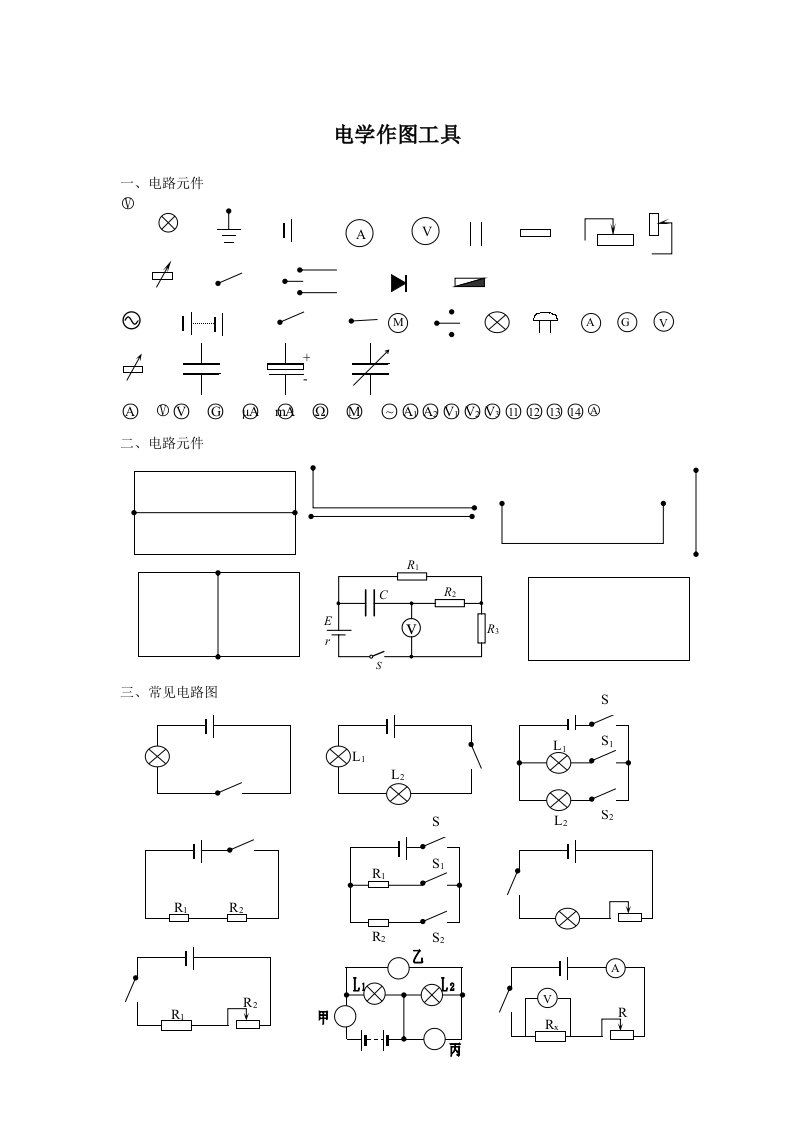 电学作图工具