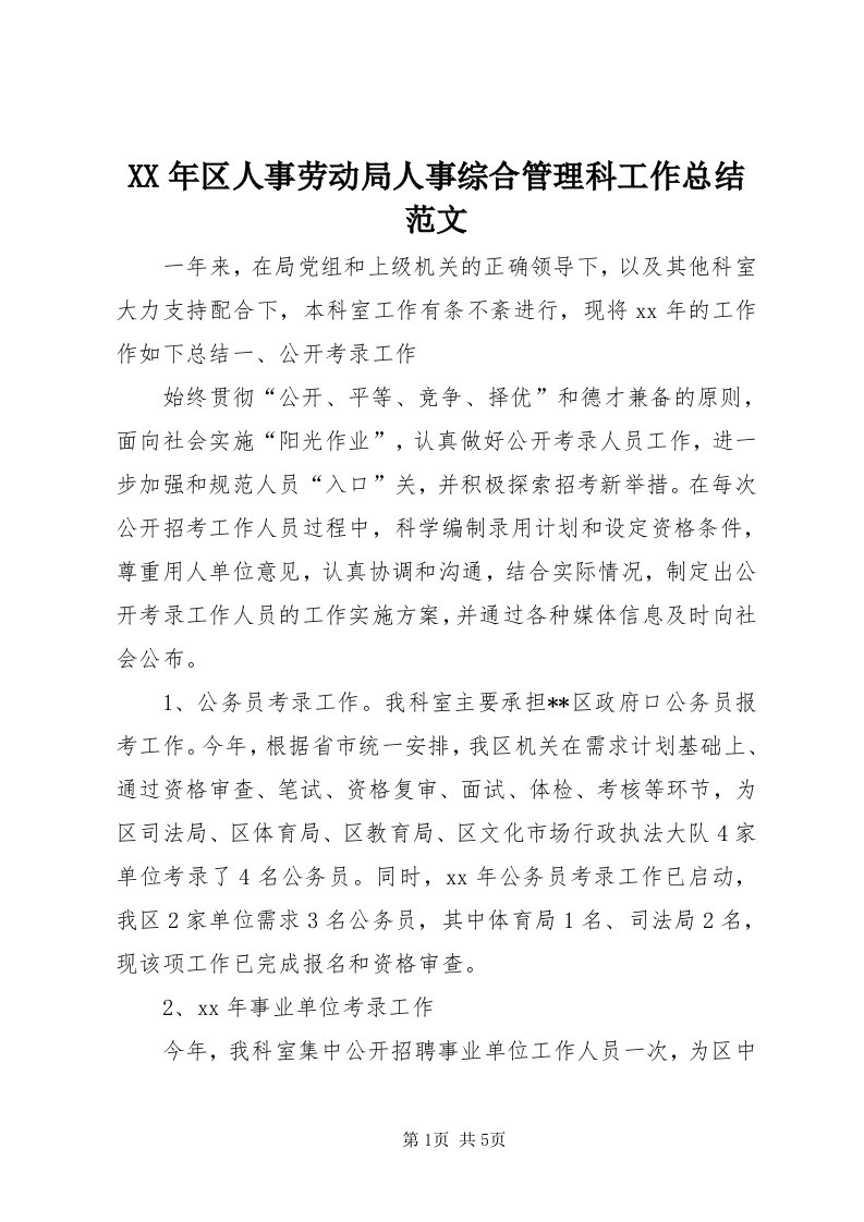 4某年区人事劳动局人事综合管理科工作总结范文