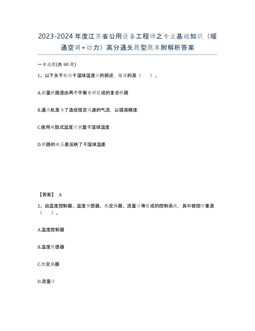 2023-2024年度江苏省公用设备工程师之专业基础知识暖通空调动力高分通关题型题库附解析答案