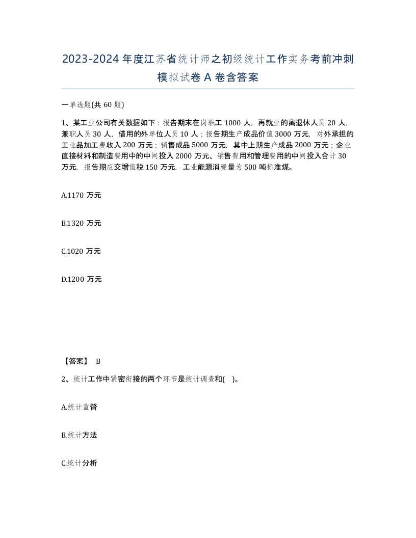 2023-2024年度江苏省统计师之初级统计工作实务考前冲刺模拟试卷A卷含答案