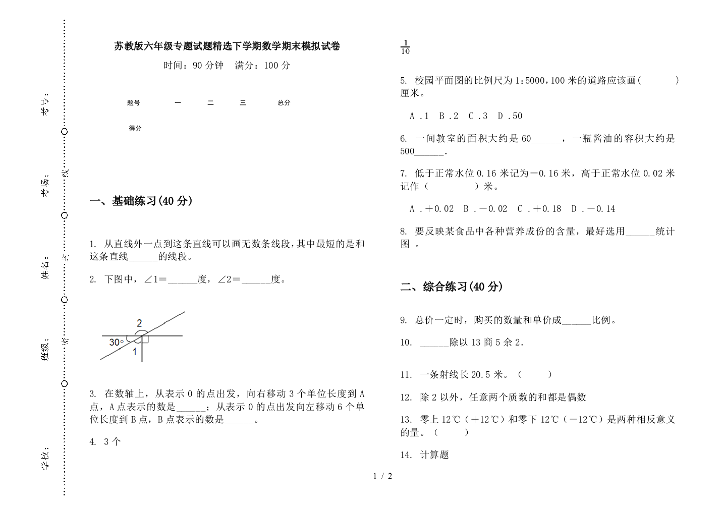 苏教版六年级专题试题精选下学期数学期末模拟试卷