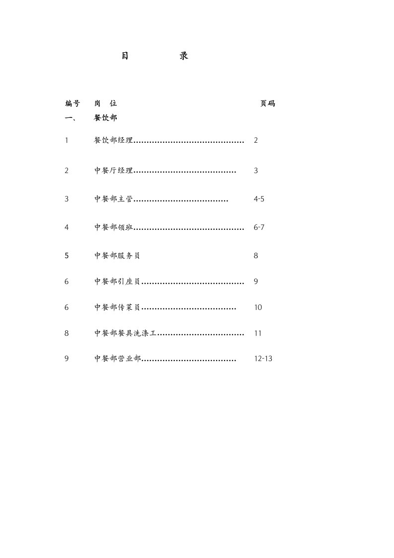 中餐厅岗位职责及流程