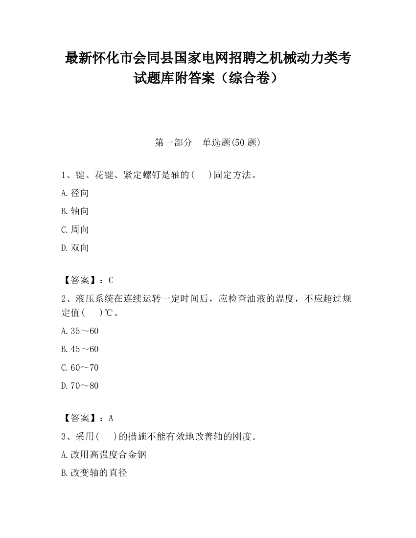 最新怀化市会同县国家电网招聘之机械动力类考试题库附答案（综合卷）