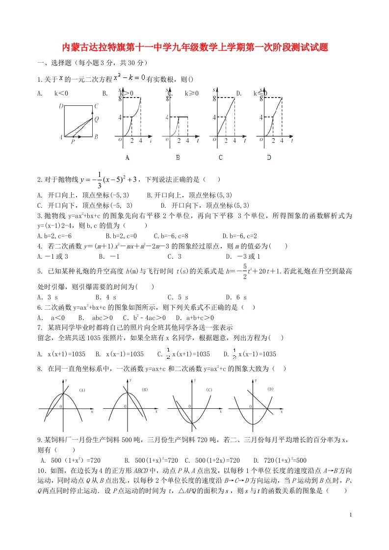 内蒙古达拉特旗第十一中学九级数学上学期第一次阶段测试试题（无答案）