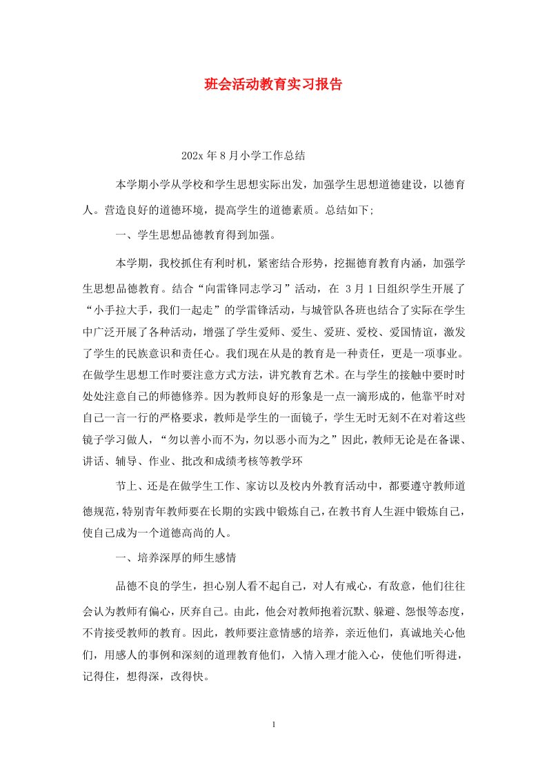 精选班会活动教育实习报告