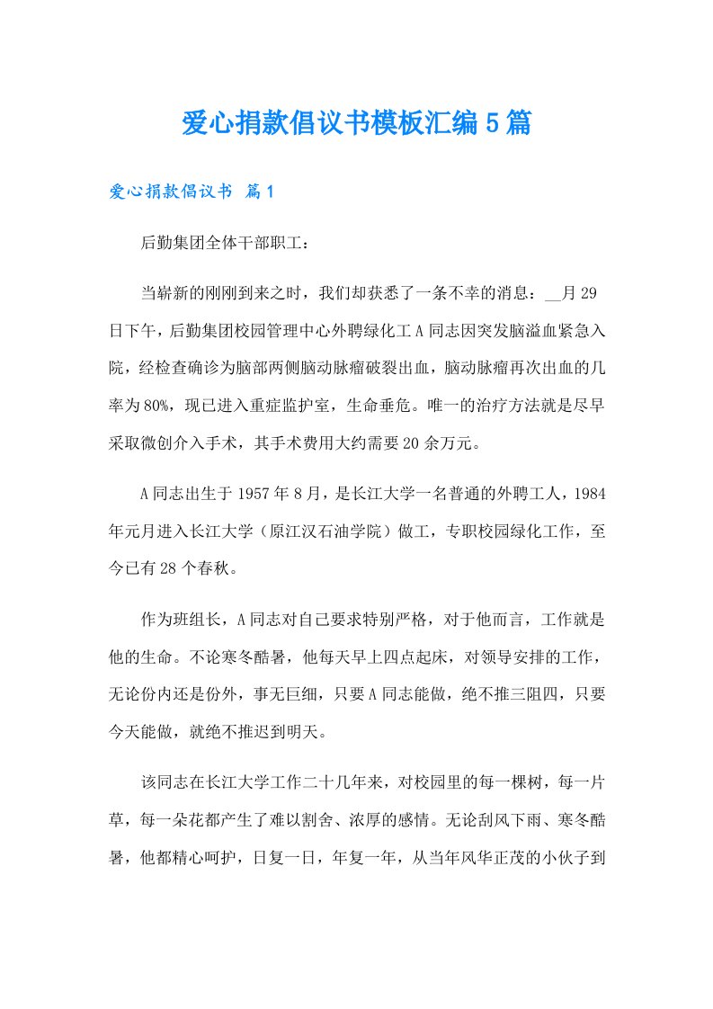 爱心捐款倡议书模板汇编5篇