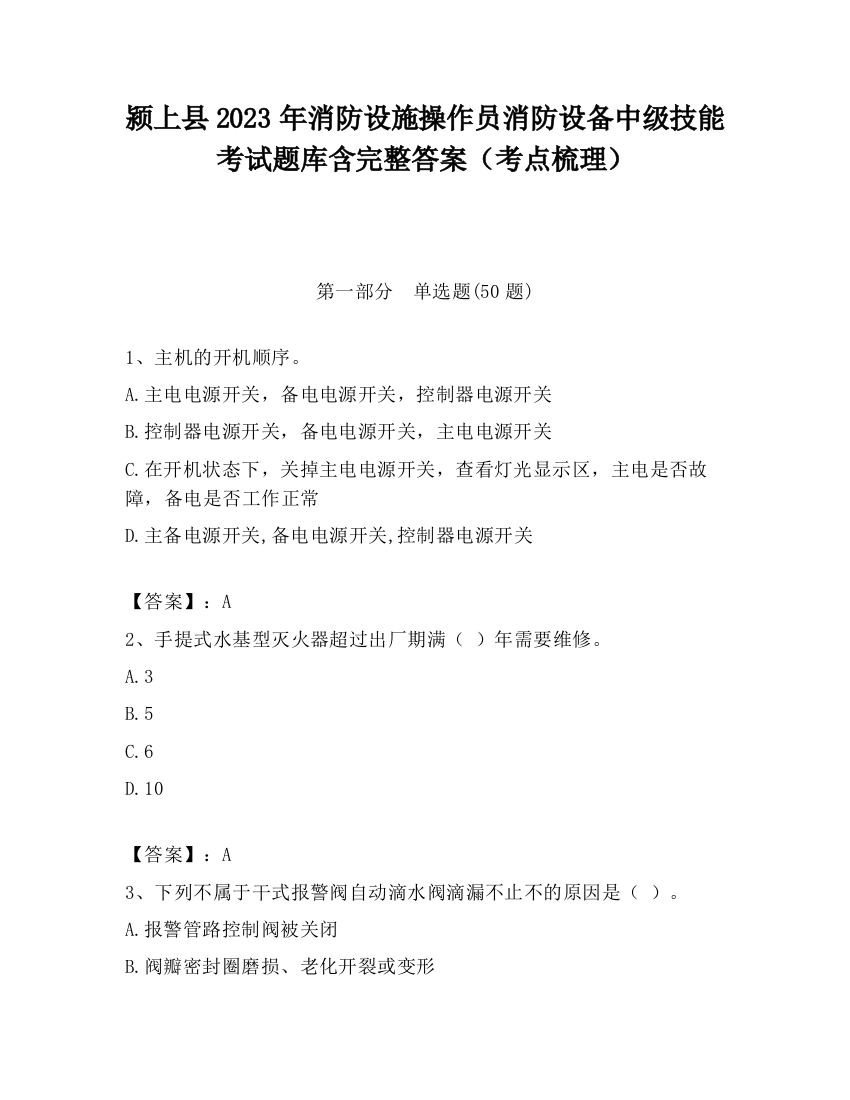 颍上县2023年消防设施操作员消防设备中级技能考试题库含完整答案（考点梳理）