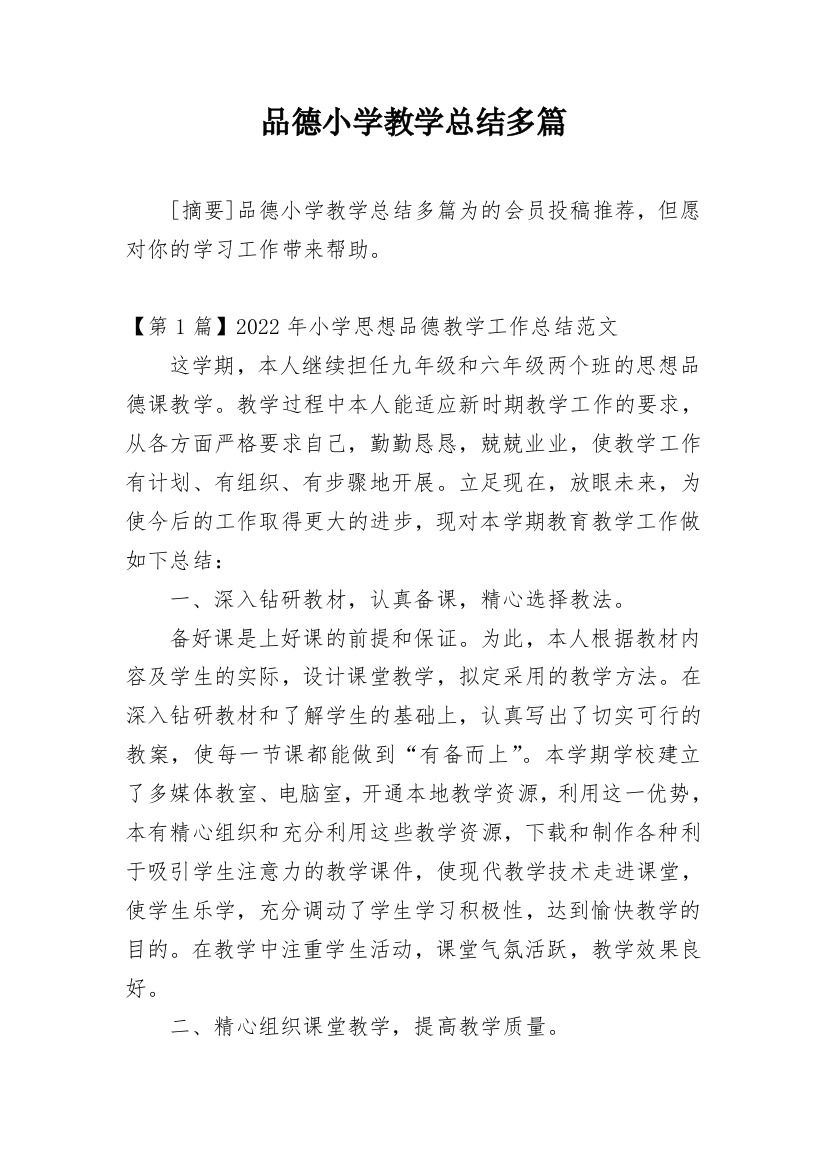 品德小学教学总结多篇