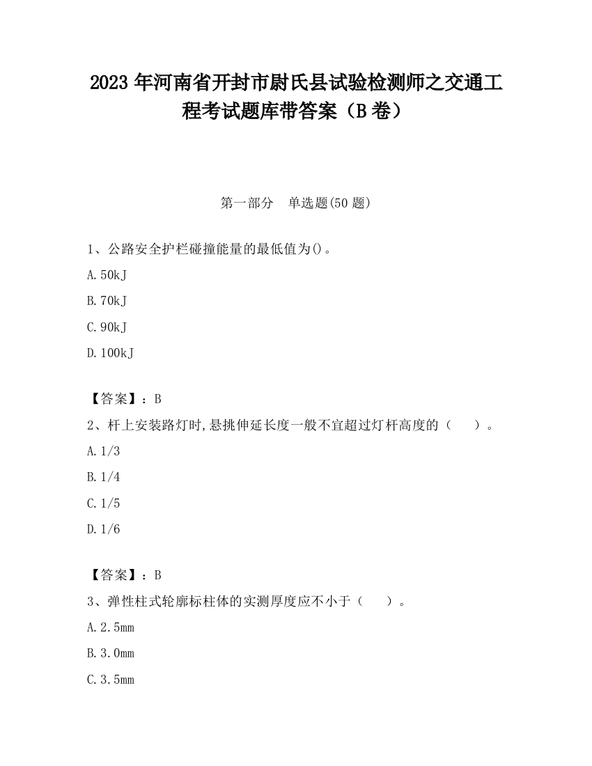 2023年河南省开封市尉氏县试验检测师之交通工程考试题库带答案（B卷）