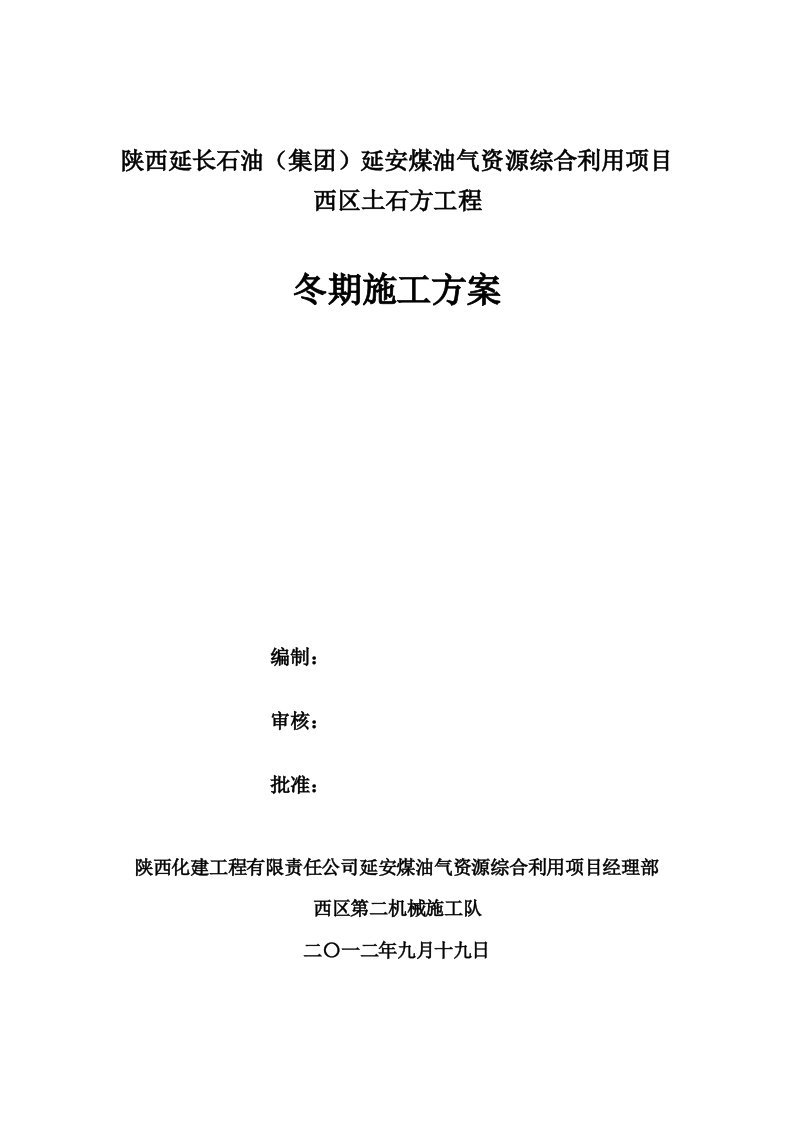 陕西某石油化工项目土石方工程冬期施工方案