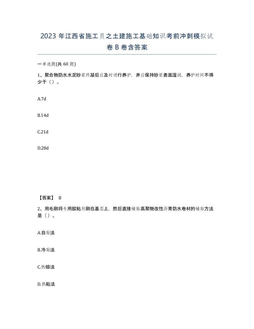 2023年江西省施工员之土建施工基础知识考前冲刺模拟试卷B卷含答案