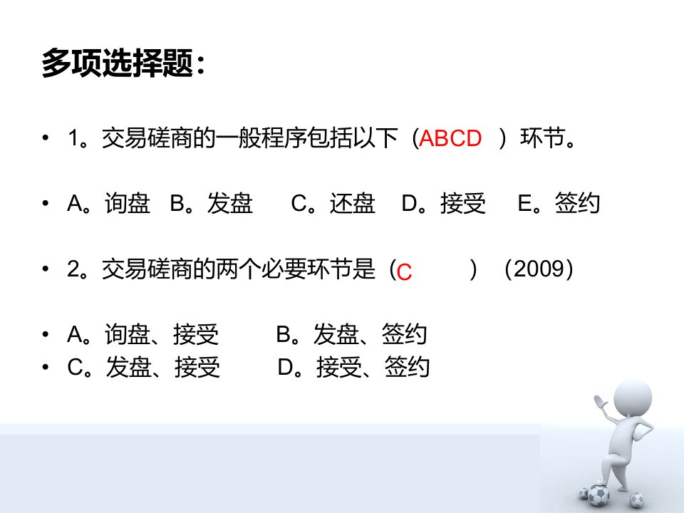 国际货物买卖合同的商订培训