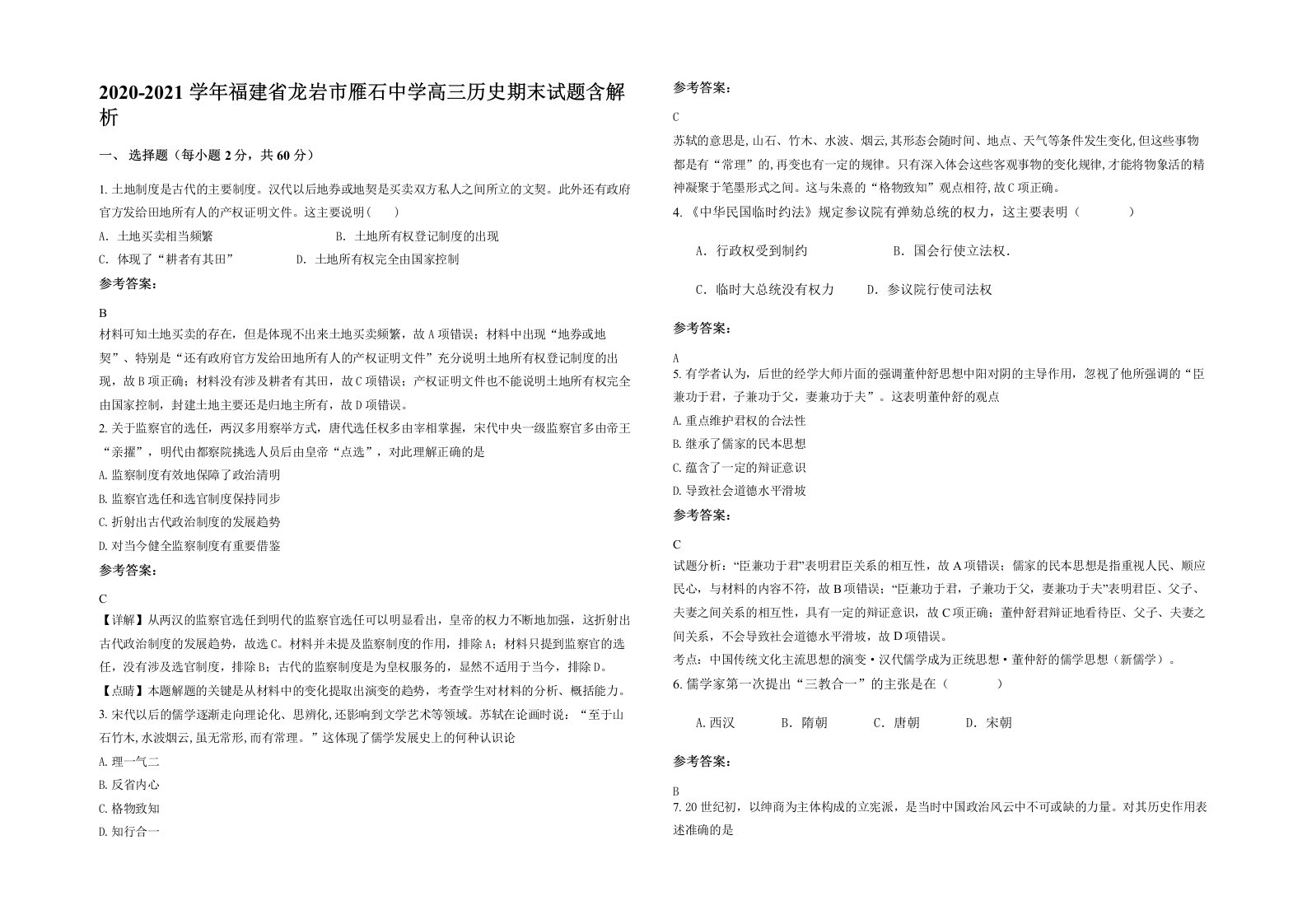 2020-2021学年福建省龙岩市雁石中学高三历史期末试题含解析