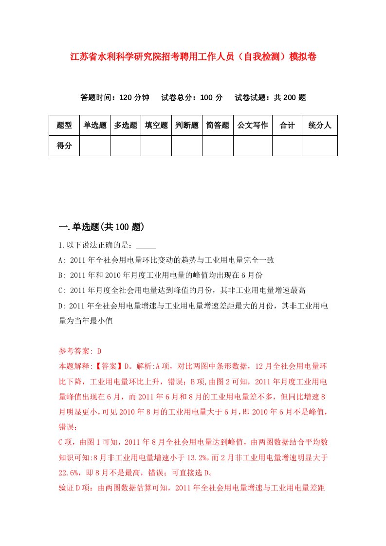 江苏省水利科学研究院招考聘用工作人员自我检测模拟卷7