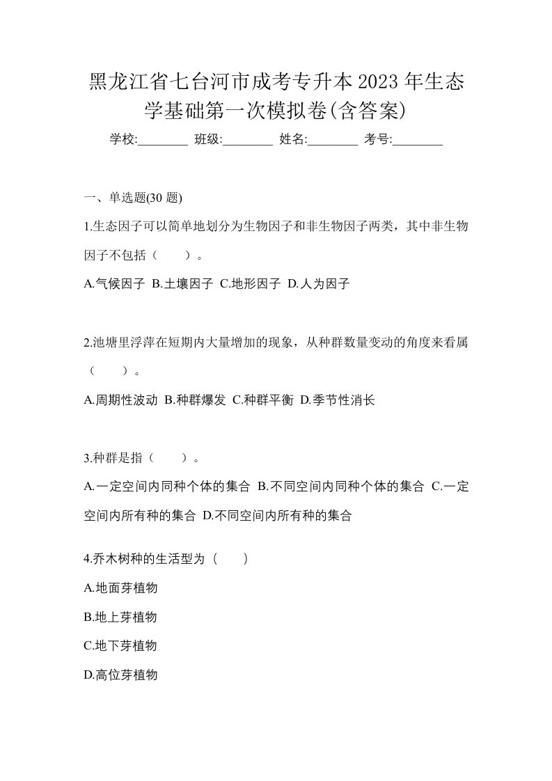 黑龙江省七台河市成考专升本2023年生态学基础第一次模拟卷含答案