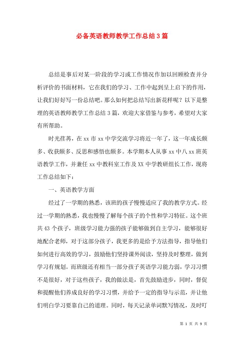 必备英语教师教学工作总结3篇