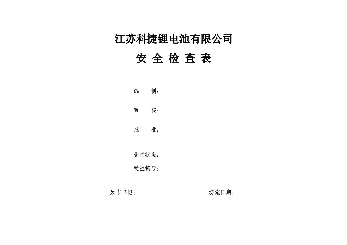 公司安全检查表（综合车间专业班组等）