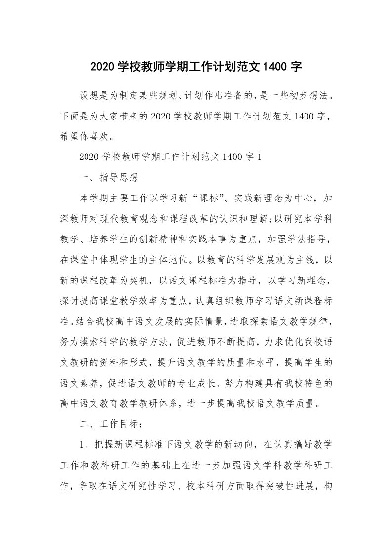 2020学校教师学期工作计划范文1400字