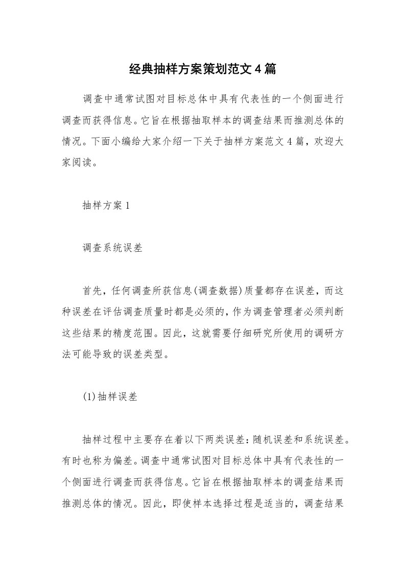 办公文秘_经典抽样方案策划范文4篇