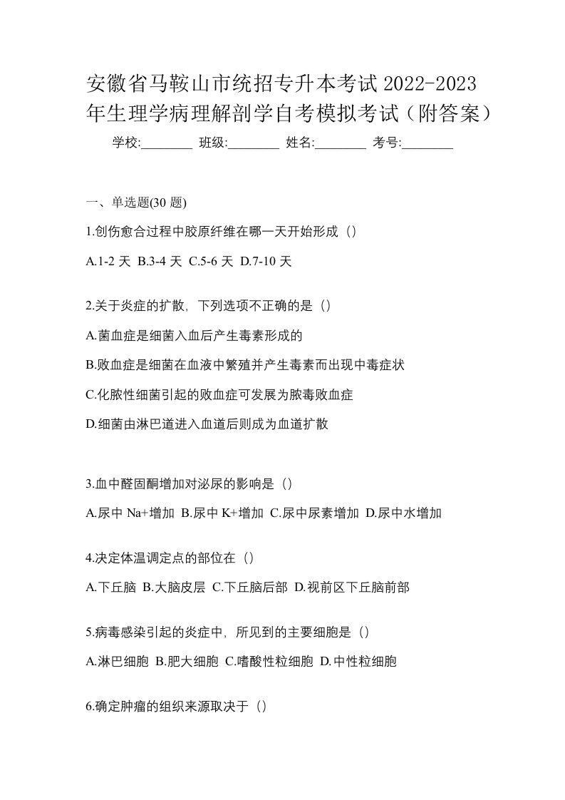 安徽省马鞍山市统招专升本考试2022-2023年生理学病理解剖学自考模拟考试附答案