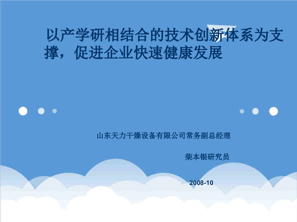 发展战略-以产学研相结合的技术创新体系为支撑促进企业快速健康发展