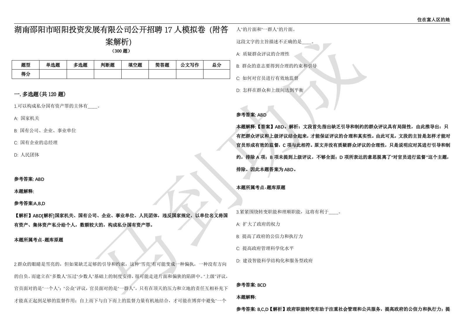 湖南邵阳市昭阳投资发展有限公司公开招聘17人模拟卷（附答案解析）第0105期