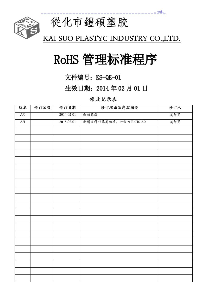 rohs管理程序文件