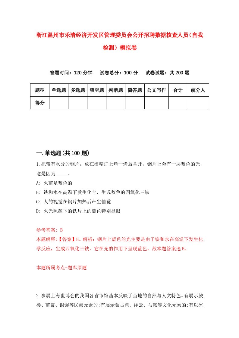 浙江温州市乐清经济开发区管理委员会公开招聘数据核查人员自我检测模拟卷第2套