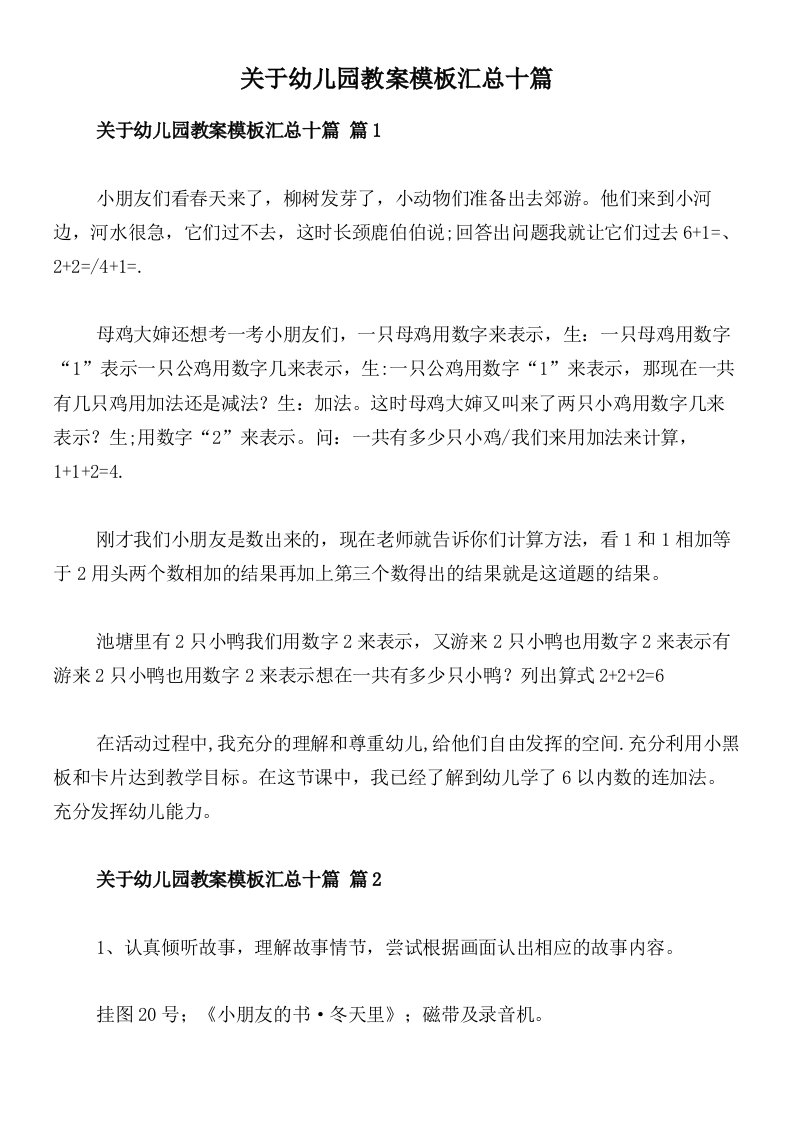 关于幼儿园教案模板汇总十篇