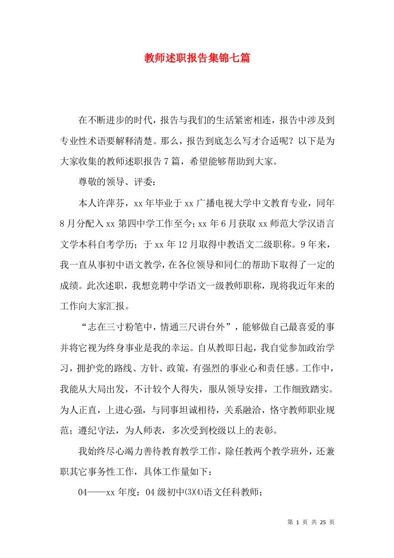 教师述职报告集锦七篇