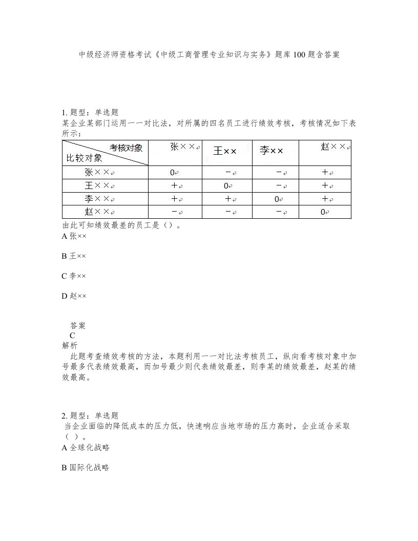 中级经济师资格考试中级工商管理专业知识与实务题库100题含答案第18版