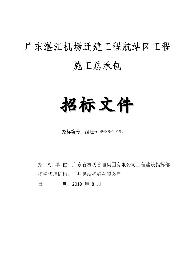 广东湛江机场迁建工程航站区工程施工总承包招标文件