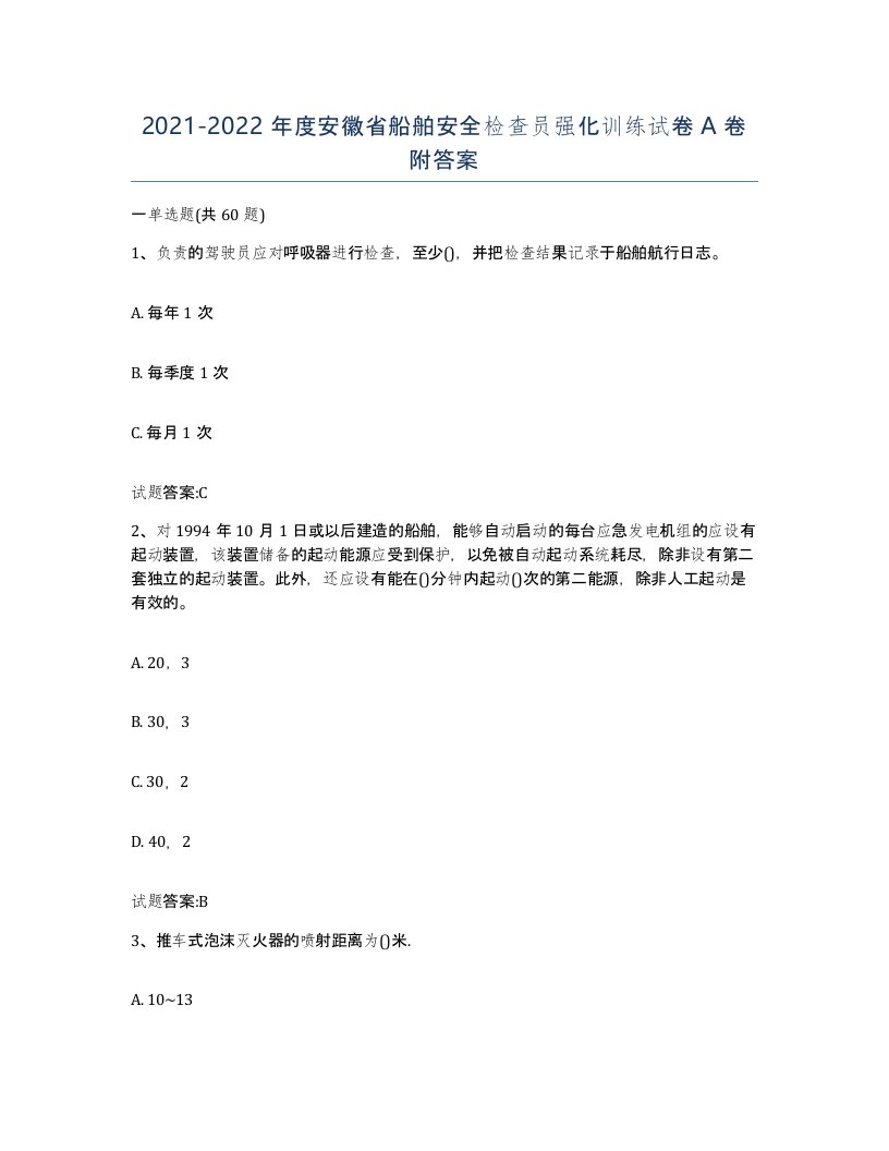 2021-2022年度安徽省船舶安全检查员强化训练试卷A卷附答案