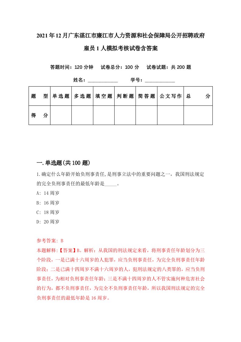 2021年12月广东湛江市廉江市人力资源和社会保障局公开招聘政府雇员1人模拟考核试卷含答案7