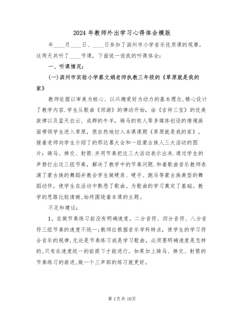 2024年教师外出学习心得体会模版（六篇）