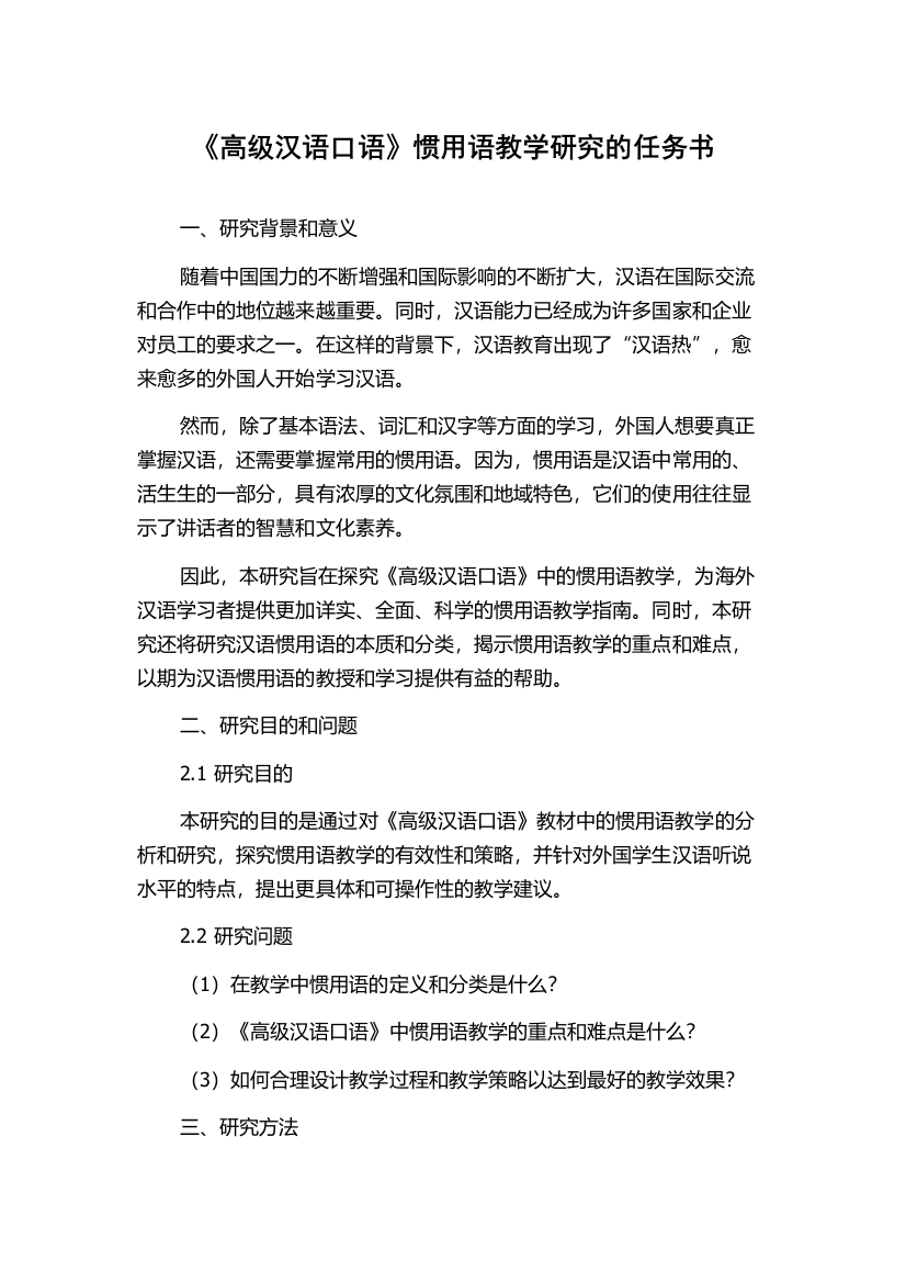 《高级汉语口语》惯用语教学研究的任务书