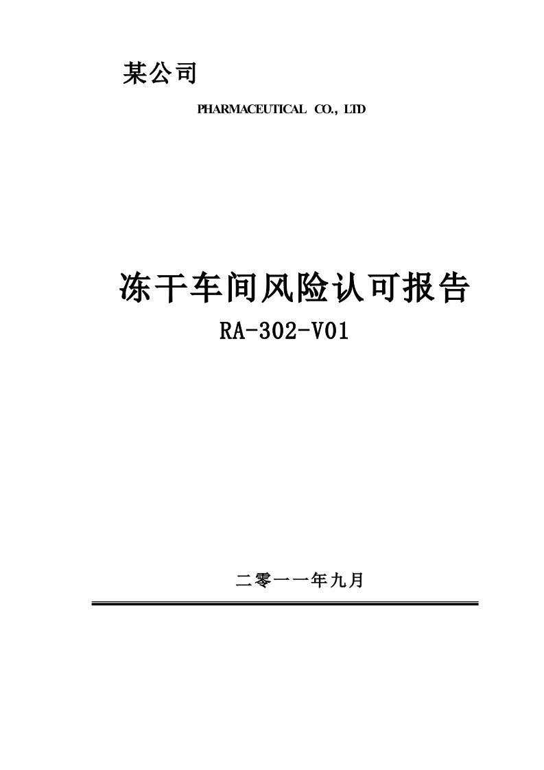 精选RA-302-V01冻干车间风险认可报告