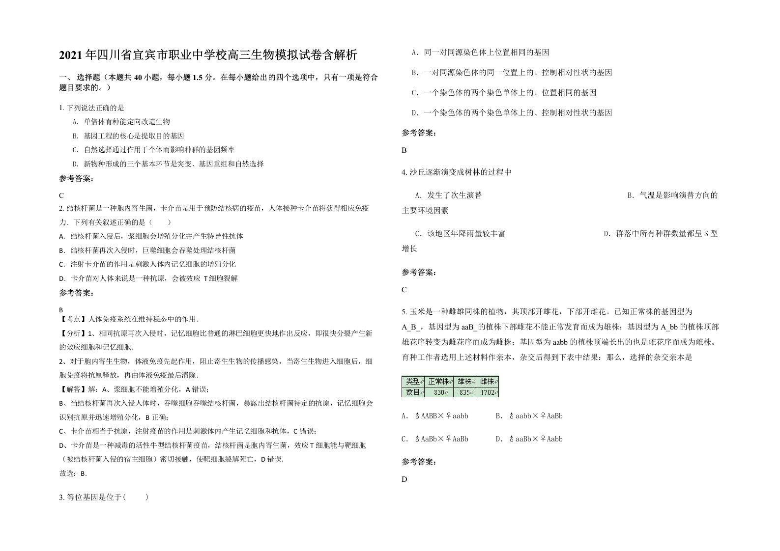 2021年四川省宜宾市职业中学校高三生物模拟试卷含解析