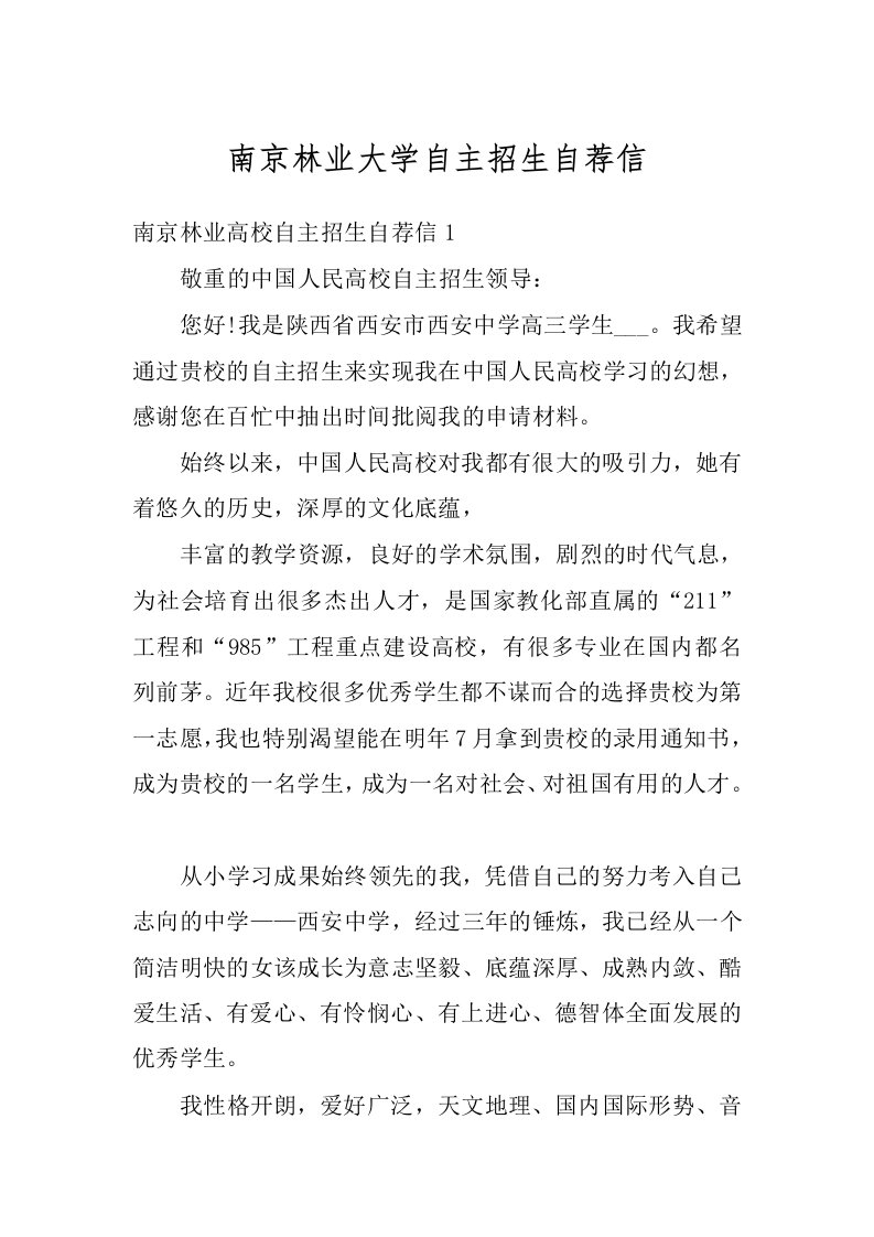 南京林业大学自主招生自荐信