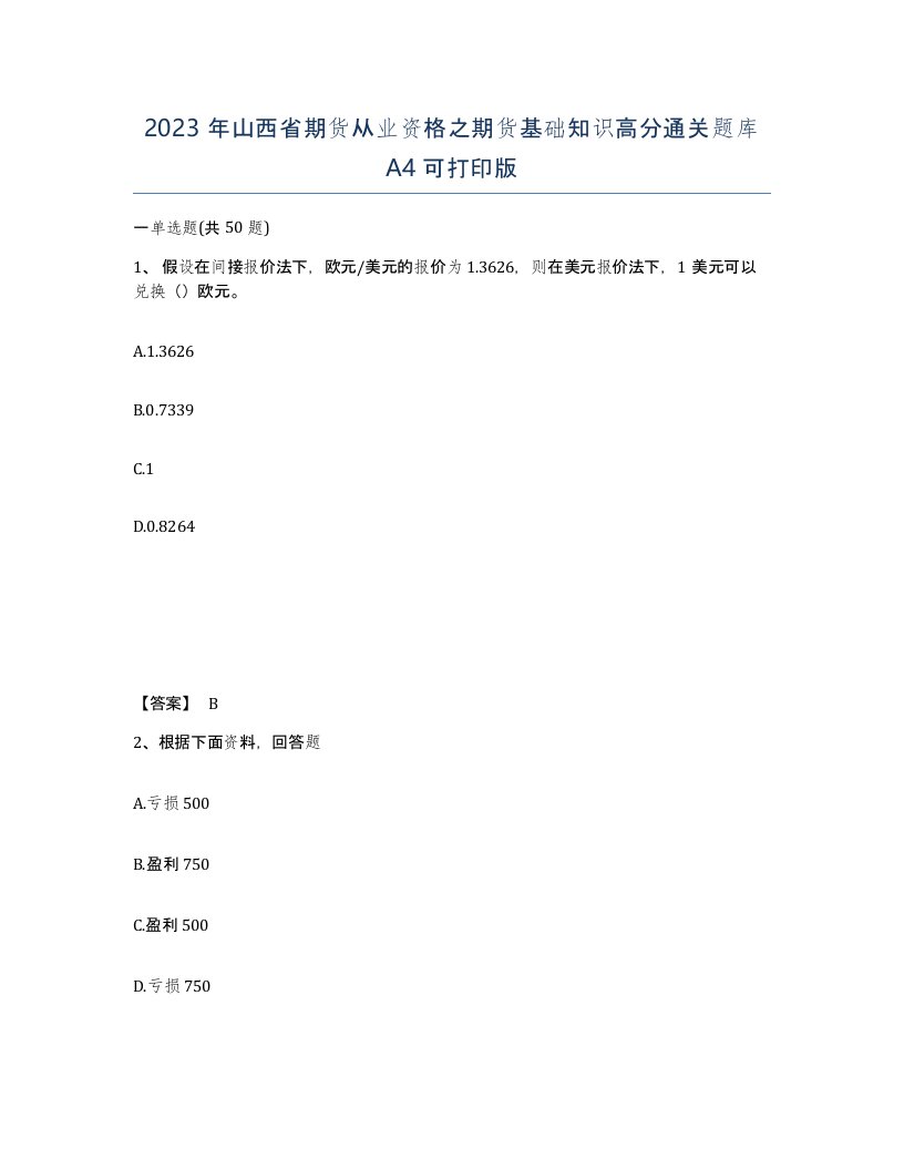 2023年山西省期货从业资格之期货基础知识高分通关题库A4可打印版