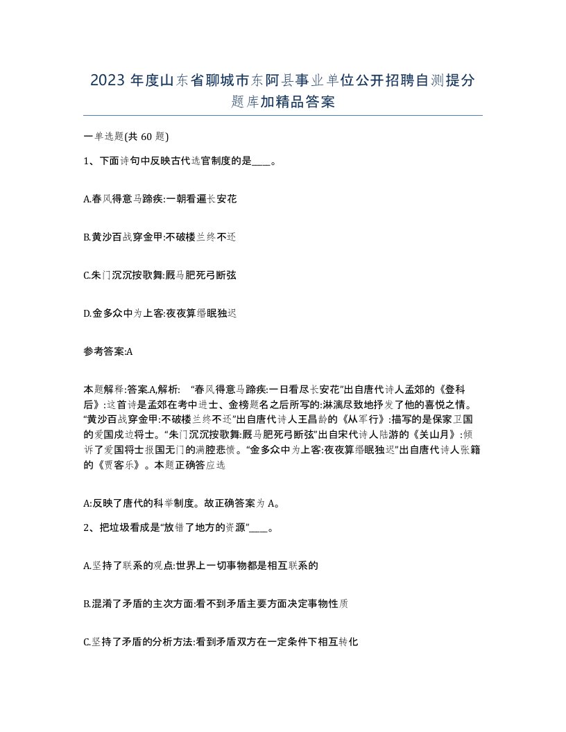 2023年度山东省聊城市东阿县事业单位公开招聘自测提分题库加答案