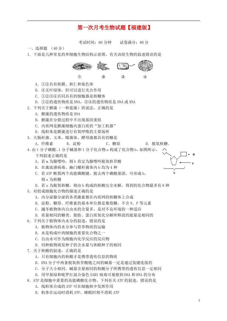 高三生物上学期第一次月考试题