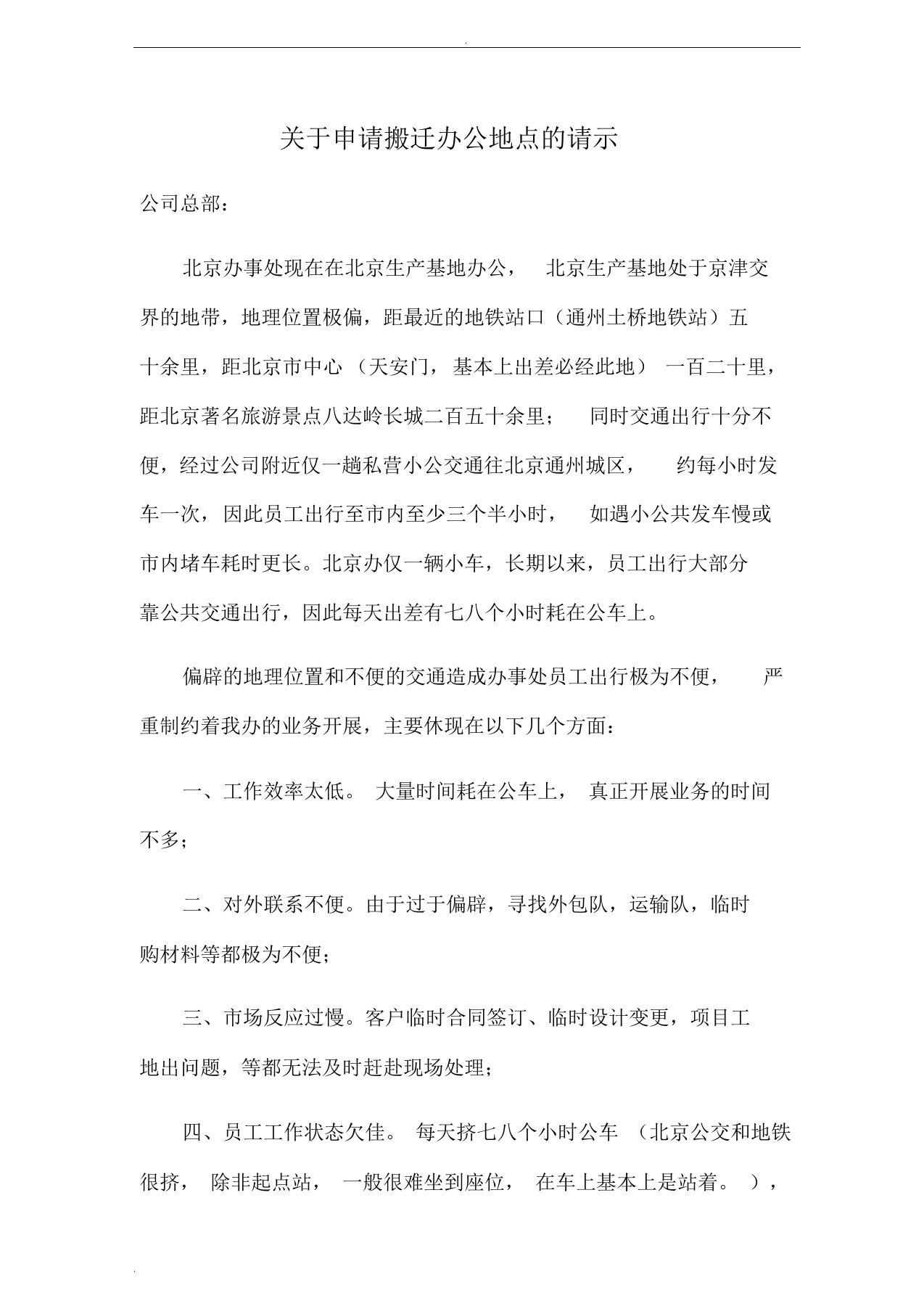 关于申请搬迁办公地点的请示