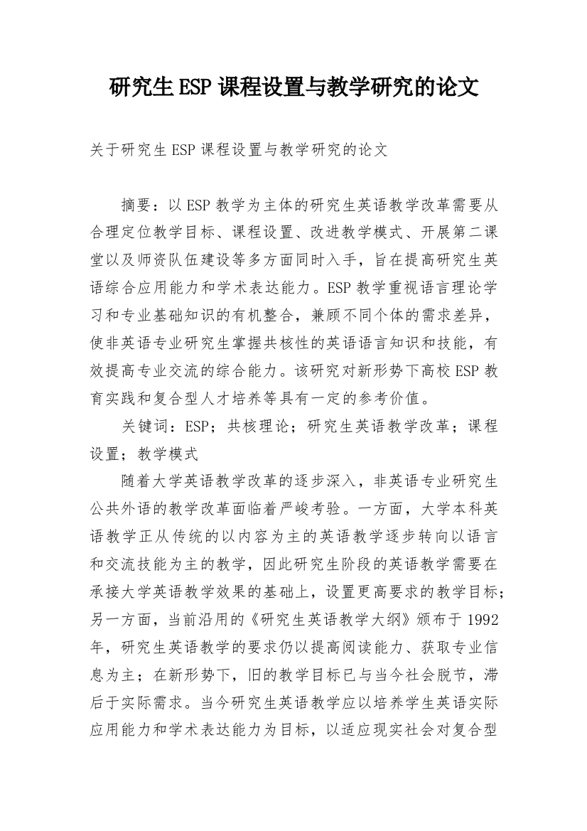 研究生ESP课程设置与教学研究的论文