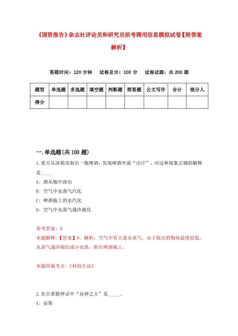 《国资报告》杂志社评论员和研究员招考聘用信息模拟试卷【附答案解析】（第5套）