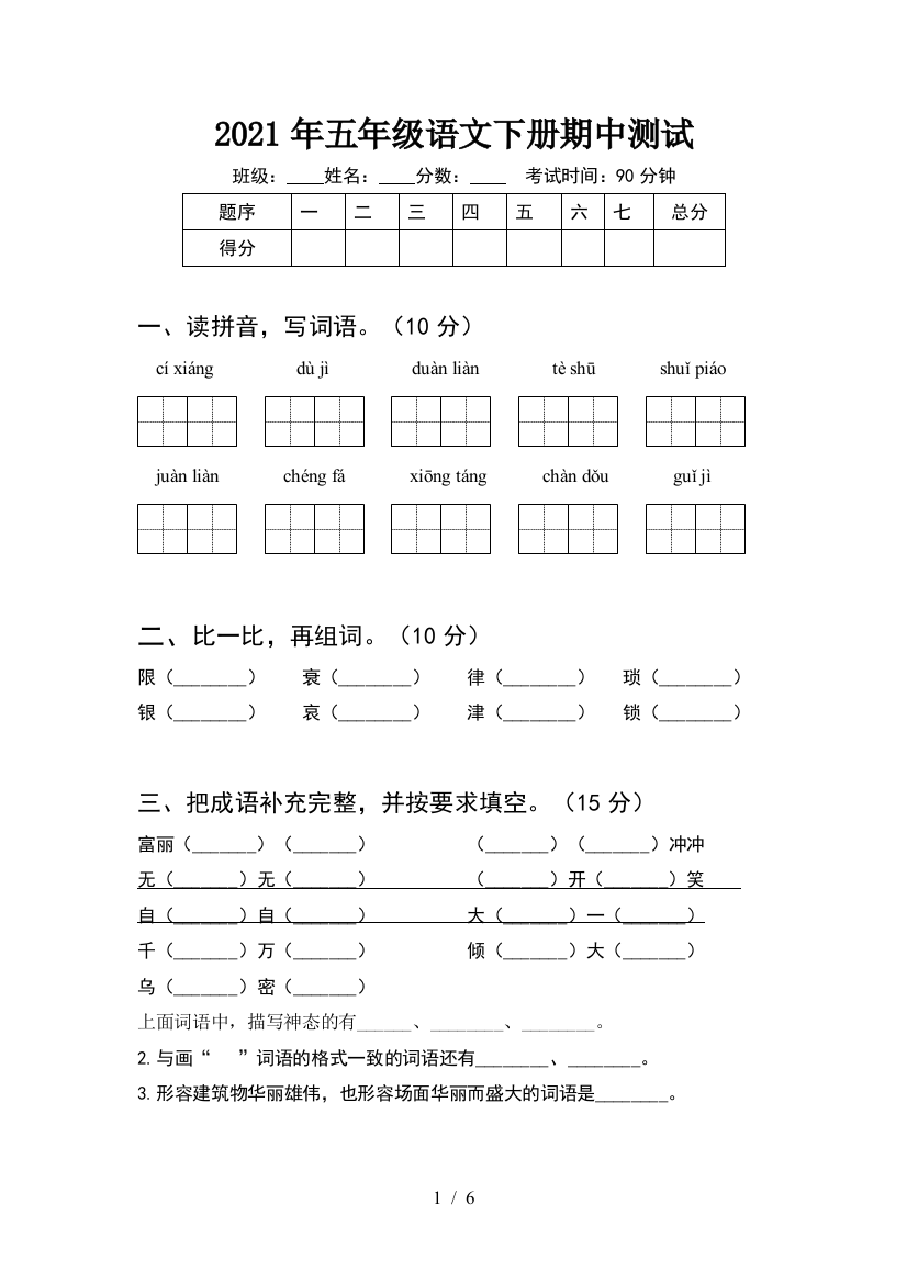 2021年五年级语文下册期中测试