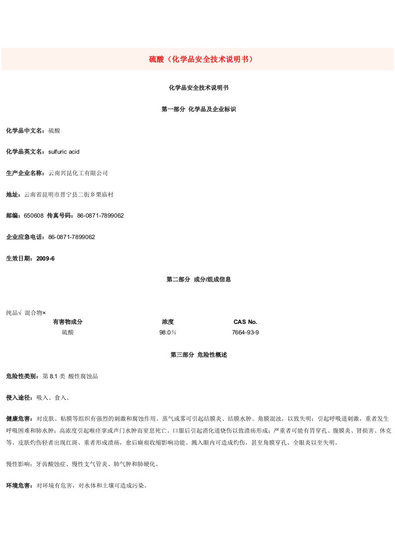 硫酸MSDS化学品安全技术说明书