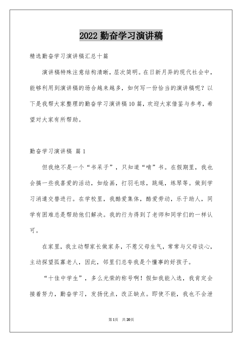 2022勤奋学习演讲稿_145